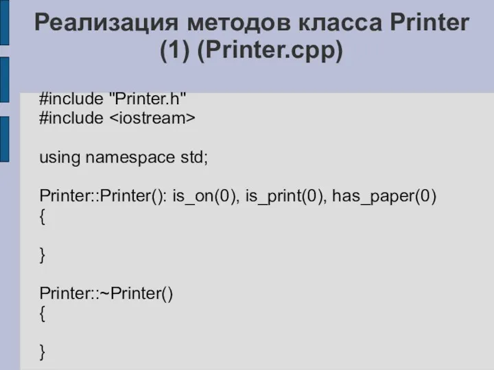 Реализация методов класса Printer (1) (Printer.cpp) #include "Printer.h" #include using