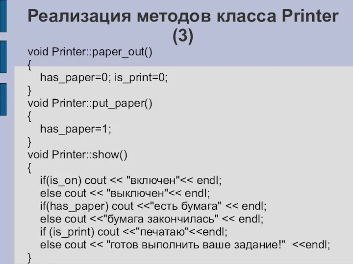 Реализация методов класса Printer (3) void Printer::paper_out() { has_paper=0; is_print=0;