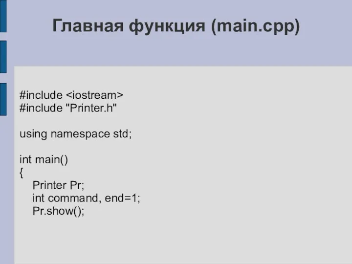 Главная функция (main.cpp) #include #include "Printer.h" using namespace std; int