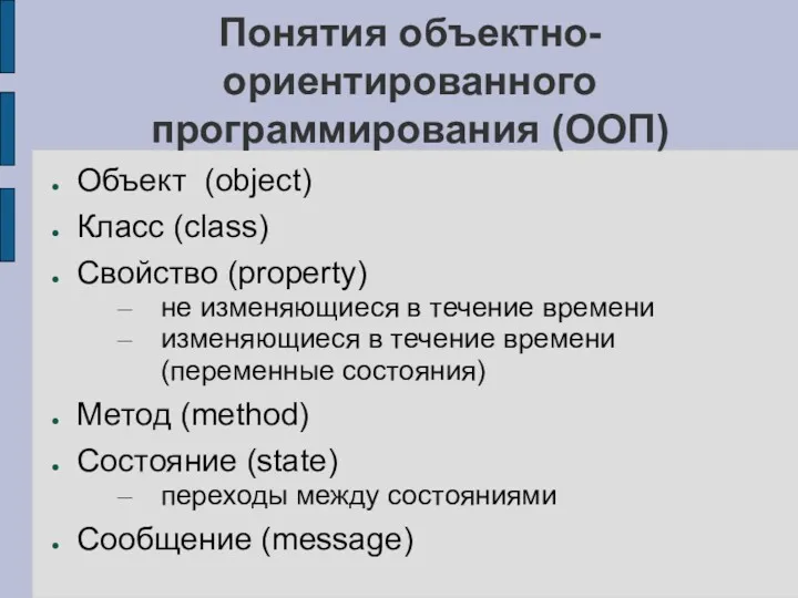 Понятия объектно-ориентированного программирования (ООП) Объект (object) Класс (class) Свойство (property)