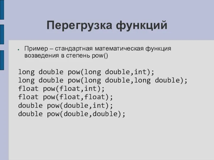 Перегрузка функций Пример – стандартная математическая функция возведения в степень