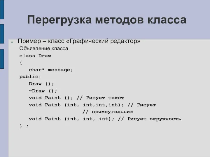 Перегрузка методов класса Пример – класс «Графический редактор» Объявление класса