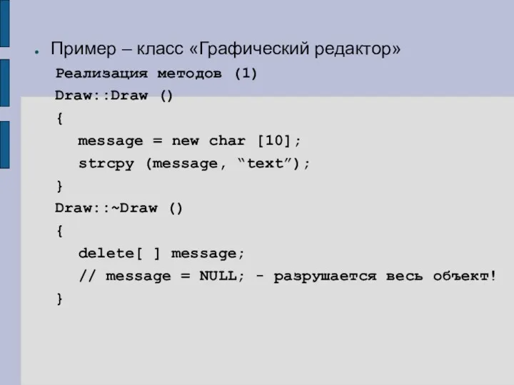 Пример – класс «Графический редактор» Реализация методов (1) Draw::Draw ()