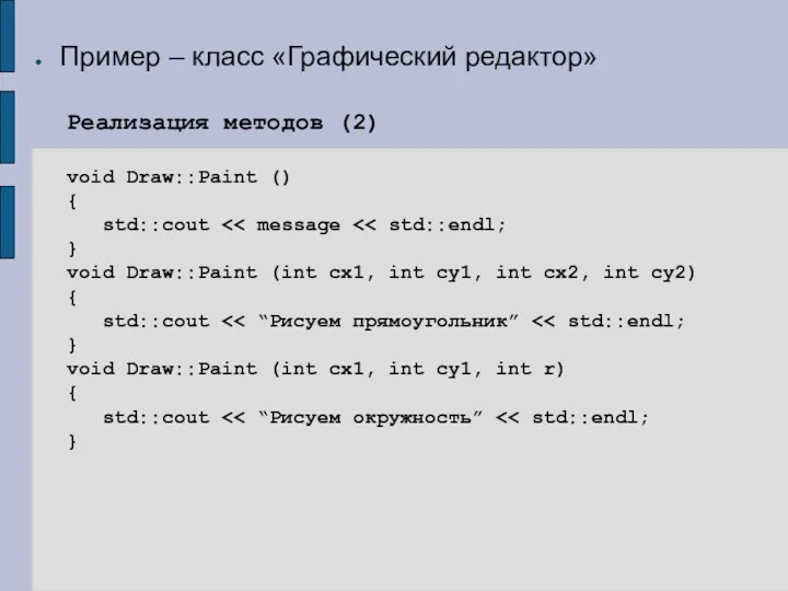 Пример – класс «Графический редактор» Реализация методов (2) void Draw::Paint