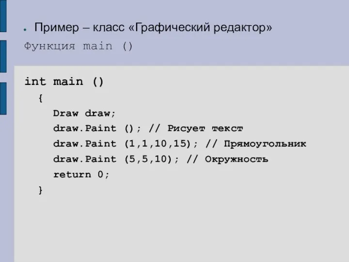 Пример – класс «Графический редактор» Функция main () int main