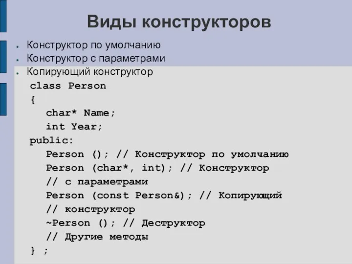 Виды конструкторов Конструктор по умолчанию Конструктор с параметрами Копирующий конструктор