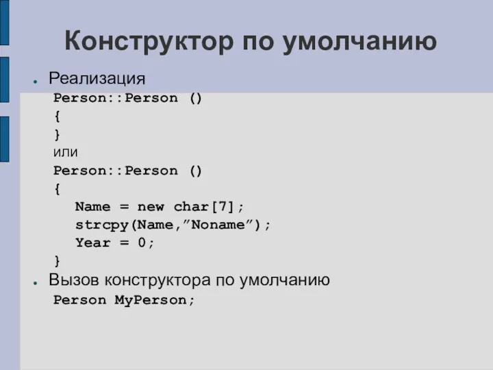 Конструктор по умолчанию Реализация Person::Person () { } или Person::Person
