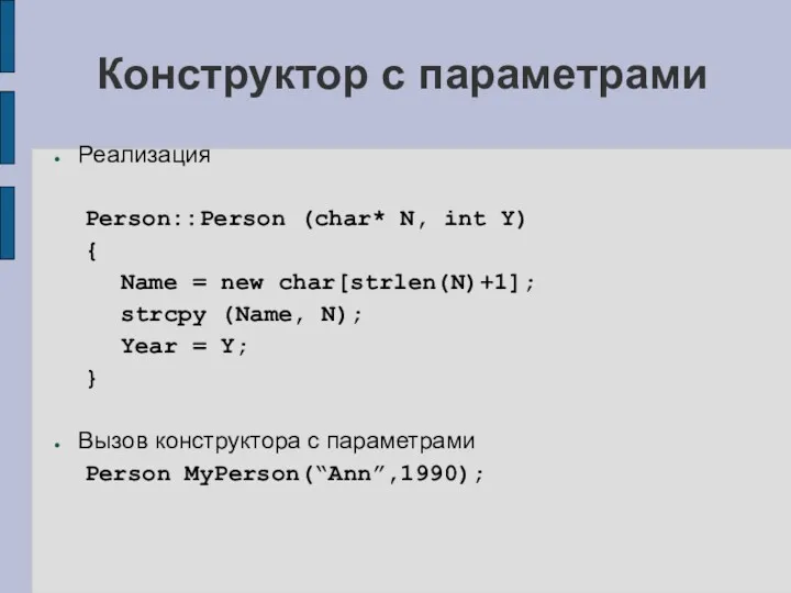 Конструктор с параметрами Реализация Person::Person (char* N, int Y) {