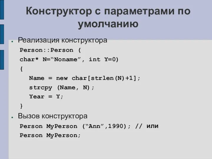 Конструктор с параметрами по умолчанию Реализация конструктора Person::Person ( char*