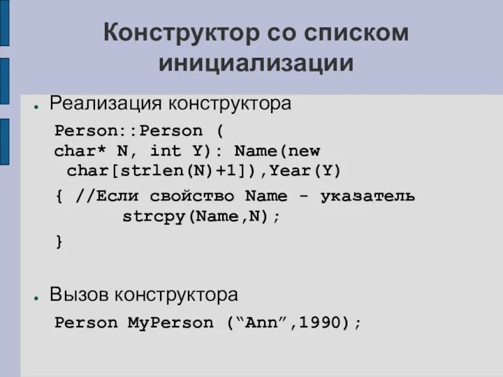 Конструктор со списком инициализации Реализация конструктора Person::Person ( char* N,