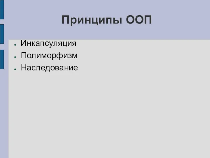 Принципы ООП Инкапсуляция Полиморфизм Наследование