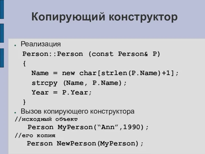 Копирующий конструктор Реализация Person::Person (const Person& P) { Name =