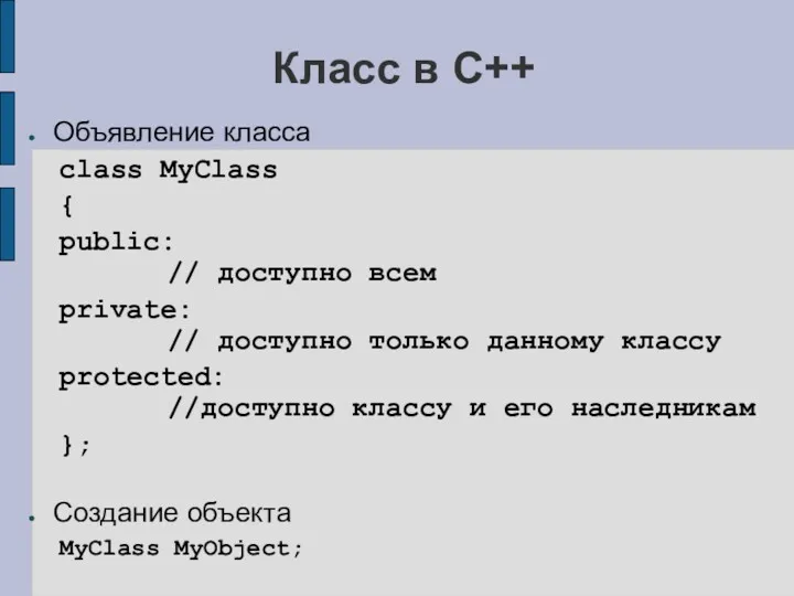 Класс в C++ Объявление класса class MyClass { public: //