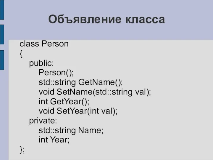 Объявление класса class Person { public: Person(); std::string GetName(); void