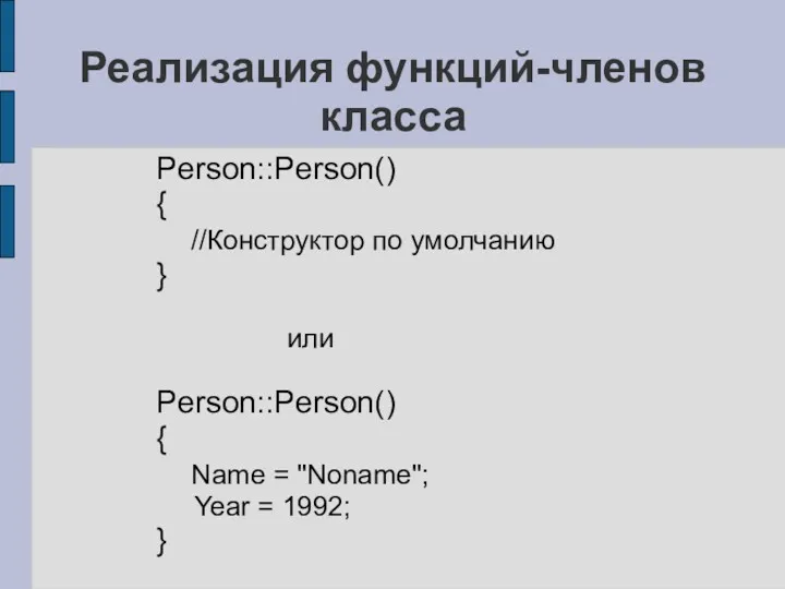 Реализация функций-членов класса Person::Person() { //Конструктор по умолчанию } или
