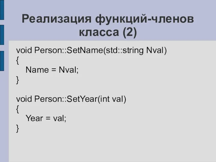 Реализация функций-членов класса (2) void Person::SetName(std::string Nval) { Name =