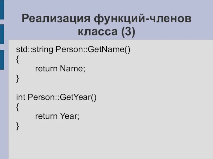Реализация функций-членов класса (3) std::string Person::GetName() { return Name; } int Person::GetYear() { return Year; }