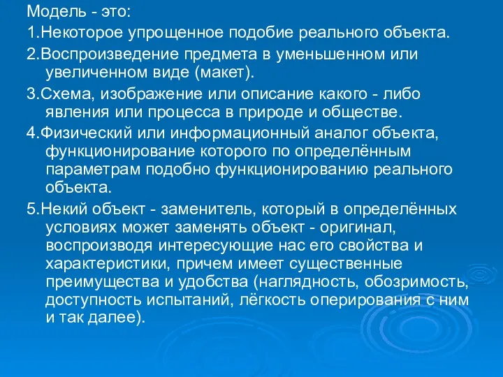 Модель - это: 1.Некоторое упрощенное подобие реального объекта. 2.Воспроизведение предмета