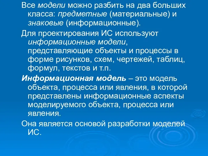 Все модели можно разбить на два больших класса: предметные (материальные)