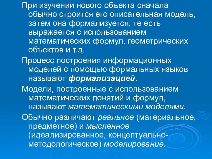 При изучении нового объекта сначала обычно строится его описательная модель,