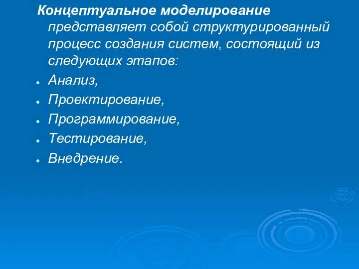 Концептуальное моделирование представляет собой структурированный процесс создания систем, состоящий из