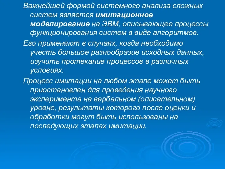 Важнейшей формой системного анализа сложных систем является имитационное моделирование на