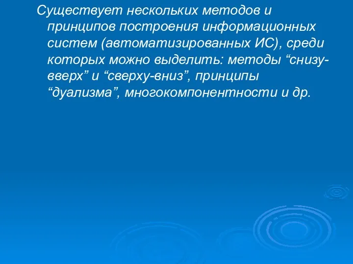 Существует нескольких методов и принципов построения информационных систем (автоматизированных ИС),