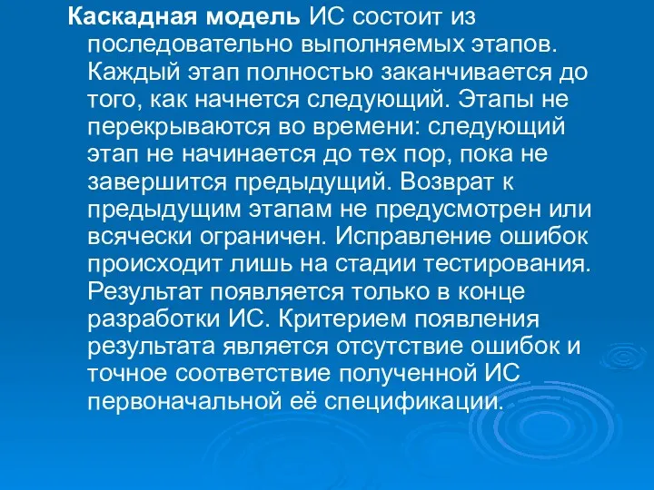 Каскадная модель ИС состоит из последовательно выполняемых этапов. Каждый этап