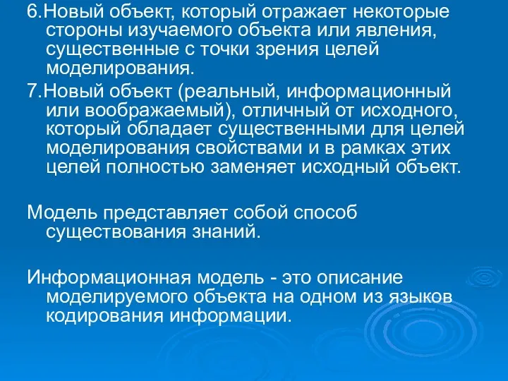 6.Новый объект, который отражает некоторые стороны изучаемого объекта или явления,