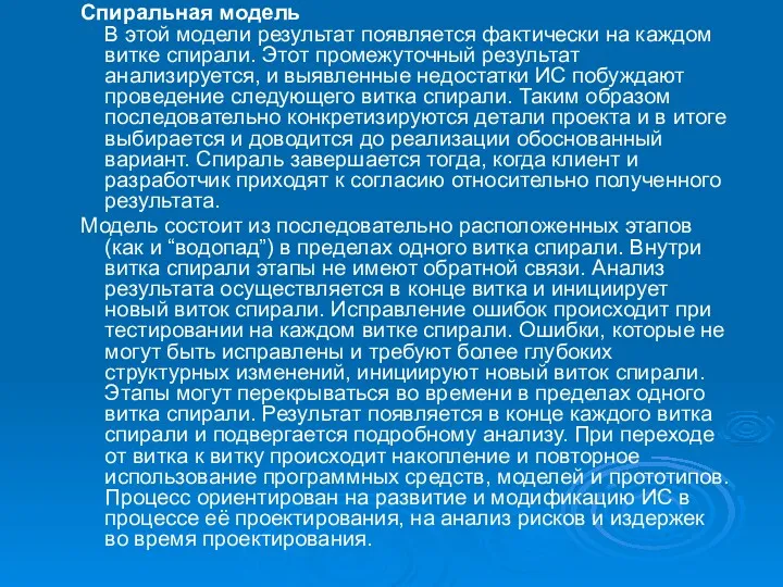 Спиральная модель В этой модели результат появляется фактически на каждом