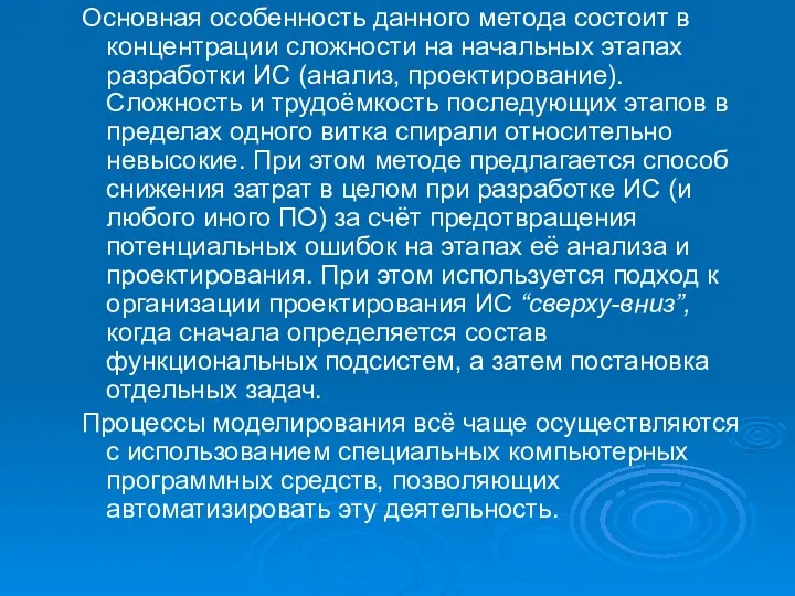 Основная особенность данного метода состоит в концентрации сложности на начальных