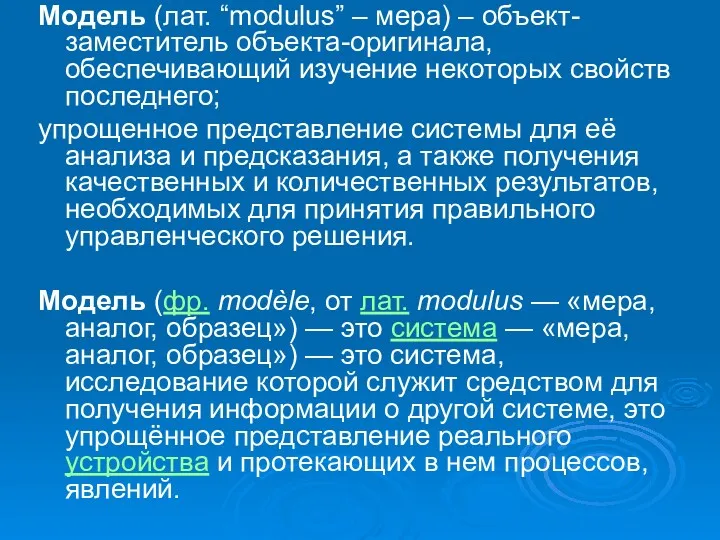 Модель (лат. “modulus” – мера) – объект-заместитель объекта-оригинала, обеспечивающий изучение