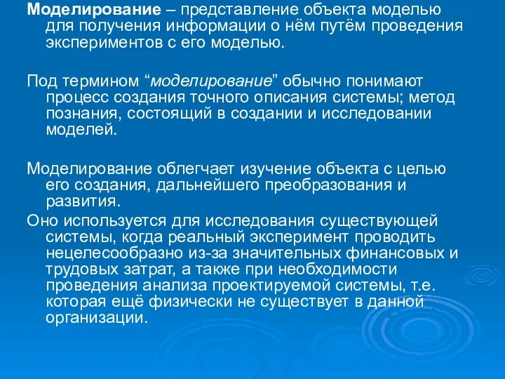 Моделирование – представление объекта моделью для получения информации о нём