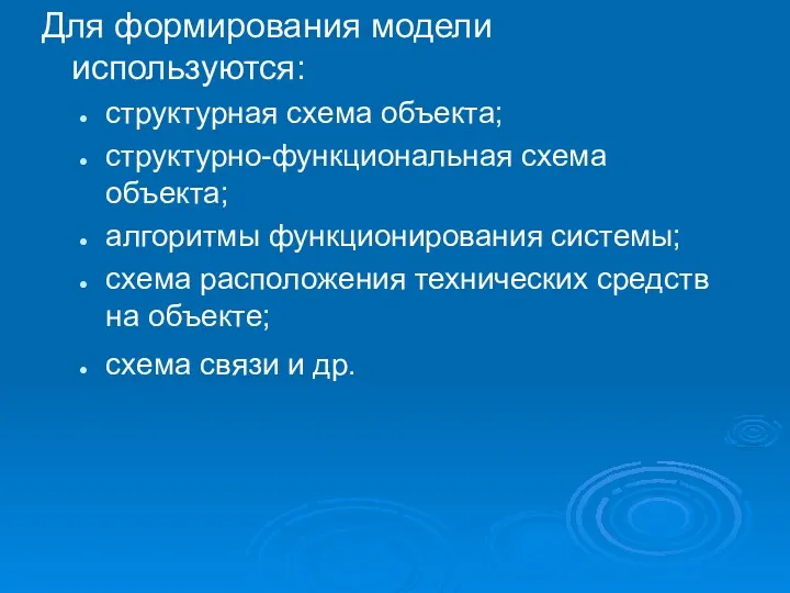 Для формирования модели используются: структурная схема объекта; структурно-функциональная схема объекта;