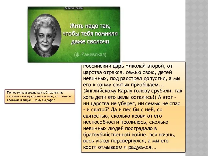 По поступкам видно как тебя ценят, по звонкам – как