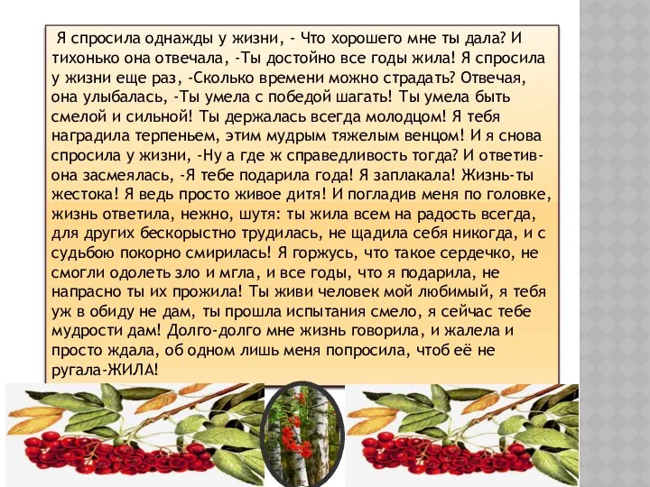 Я спросила однажды у жизни, - Что хорошего мне ты