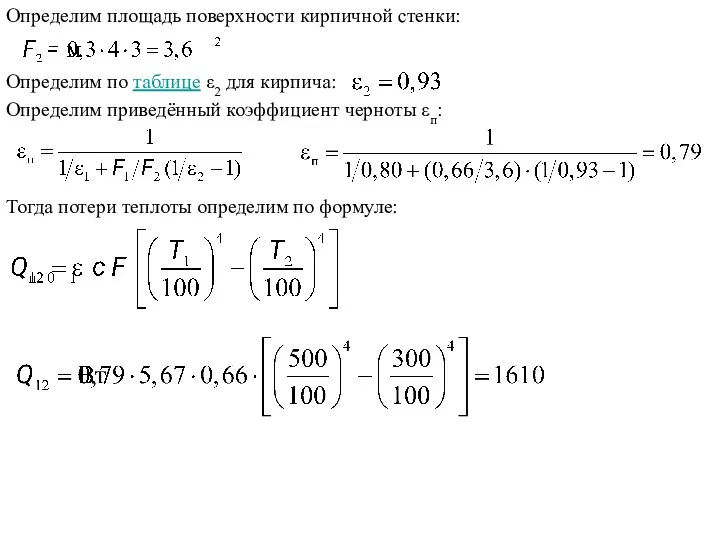 Определим площадь поверхности кирпичной стенки: Определим по таблице ε2 для