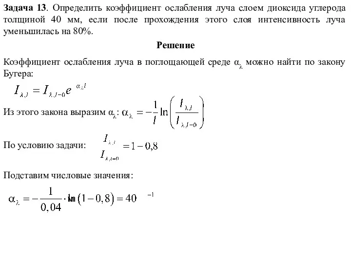 Задача 13. Определить коэффициент ослабления луча слоем диоксида углерода толщиной