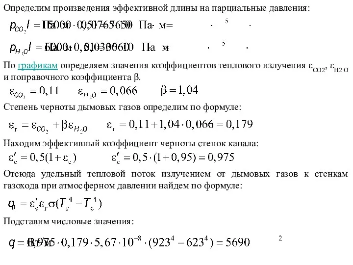 Определим произведения эффективной длины на парциальные давления: По графикам определяем