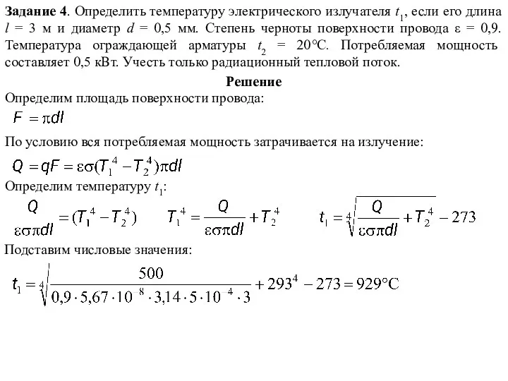 Задание 4. Определить температуру электрического излучателя t1, если его длина