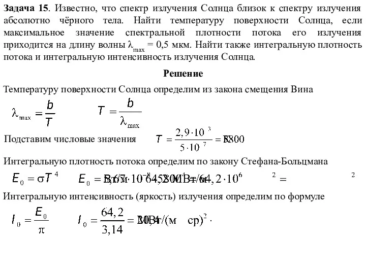 Задача 15. Известно, что спектр излучения Солнца близок к спектру