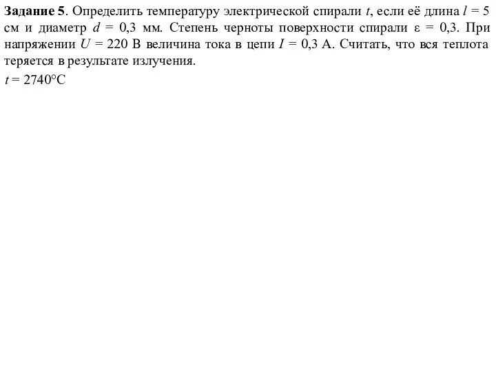 Задание 5. Определить температуру электрической спирали t, если её длина