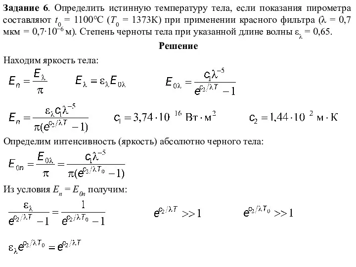 Задание 6. Определить истинную температуру тела, если показания пирометра составляют