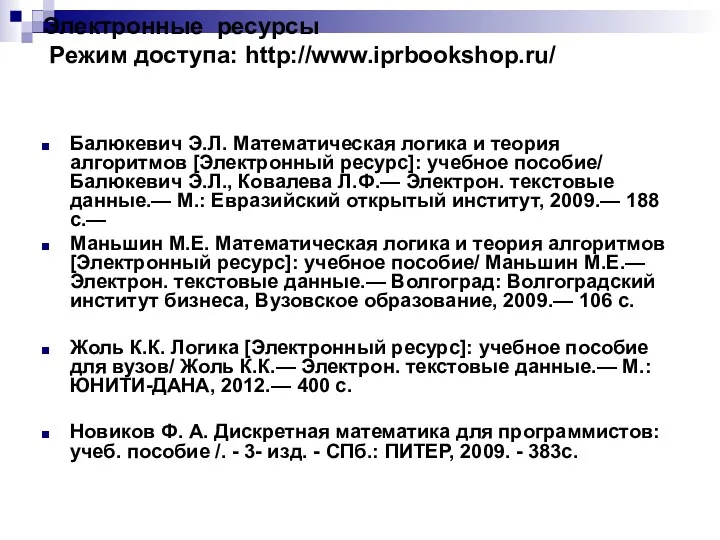 Электронные ресурсы Режим доступа: http://www.iprbookshop.ru/ Балюкевич Э.Л. Математическая логика и