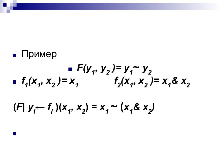 Пример F(y1, y2 )= y1~ y2 f1(x1, x2 )= x1