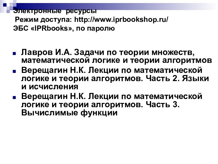 Электронные ресурсы Режим доступа: http://www.iprbookshop.ru/ ЭБС «IPRbooks», по паролю Лавров И.А. Задачи по