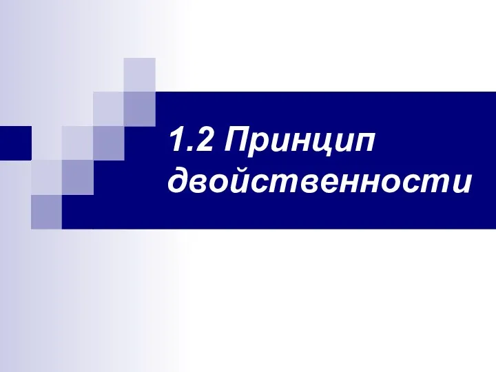 1.2 Принцип двойственности