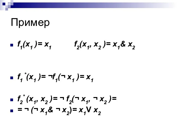 Пример f1(x1 )= x1 f2(x1, x2 )= x1& x2 f1 *(x1 )= ¬f1(¬