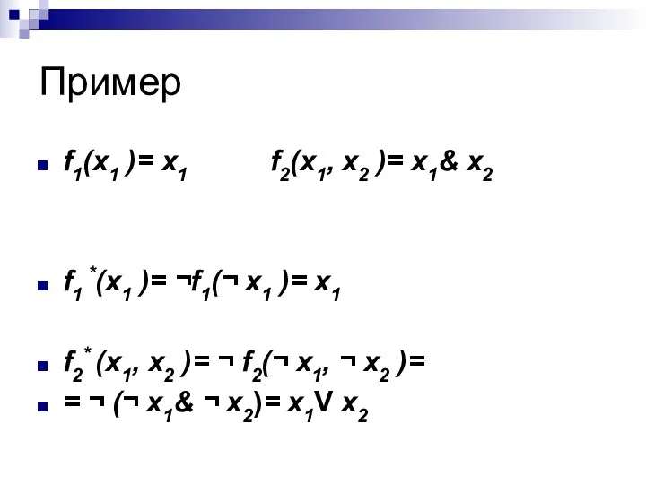 Пример f1(x1 )= x1 f2(x1, x2 )= x1& x2 f1