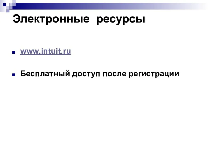 Электронные ресурсы www.intuit.ru Бесплатный доступ после регистрации